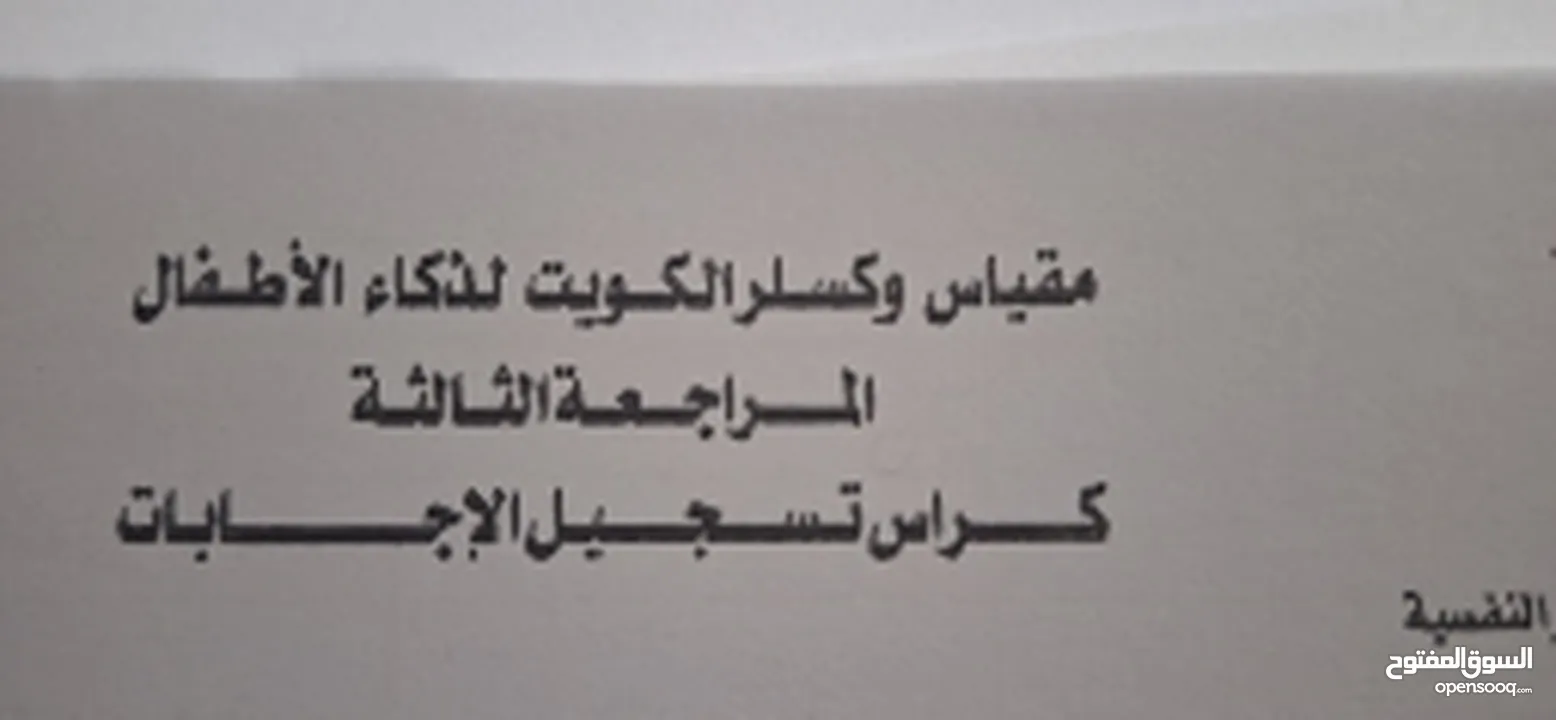 التدريب علي مقاييس الذكاء  .بينيه .وكسلر