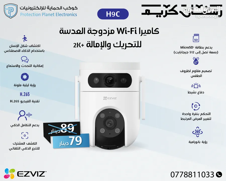 كميرات واي فاي متحركة خارجي ezviz