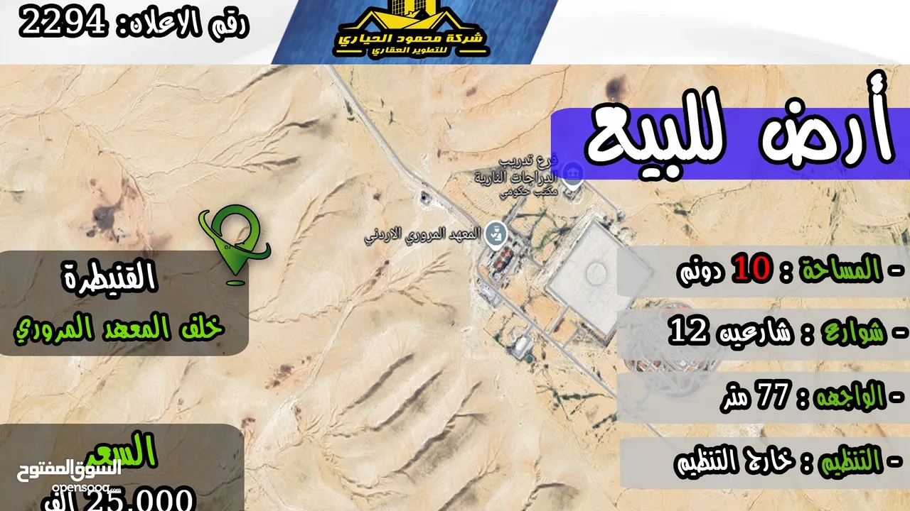 رقم الاعلان (2294) أرض للبيع في القنيطرة قرب المعهد المروري الاردني