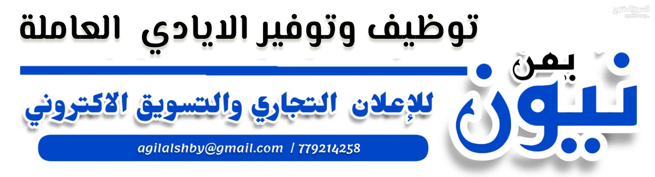 مجموعات نيون يمن للإعلان والتسويق بيع وشراء كل شي / مسوقين ومسوقات / مجانا