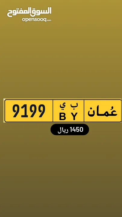 رقم رباعي للبيع 9199 ب ي