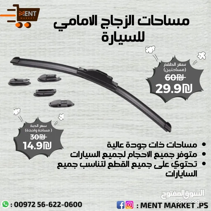 كل ما يلزم سيارتك لفصل الشتاء ، هوايات : ₪59.9 ، مسحات : ₪29.9 ، دلايات : ₪29.9 ، ستكر مراي : ₪9.9