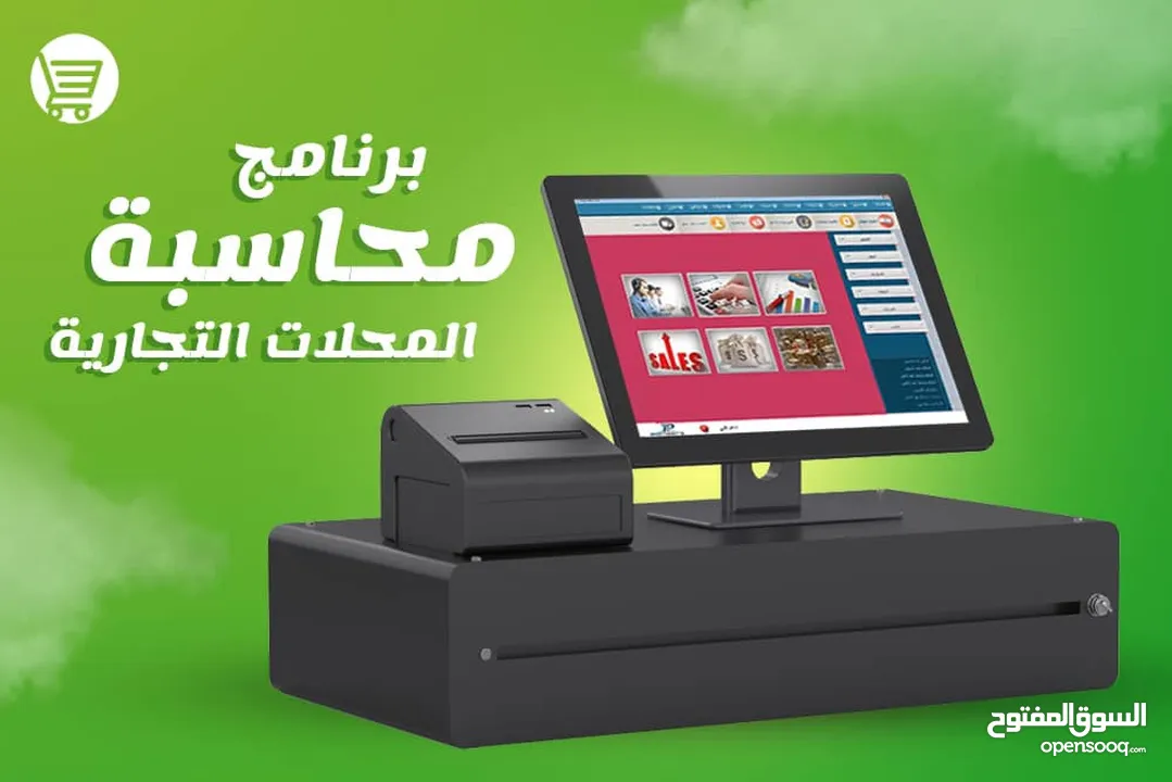 عروض ل برامج ( برنامج ) المحاسبه وادارة المبيعات والمخازن للمحلات التجاريه لجميع الانشطه