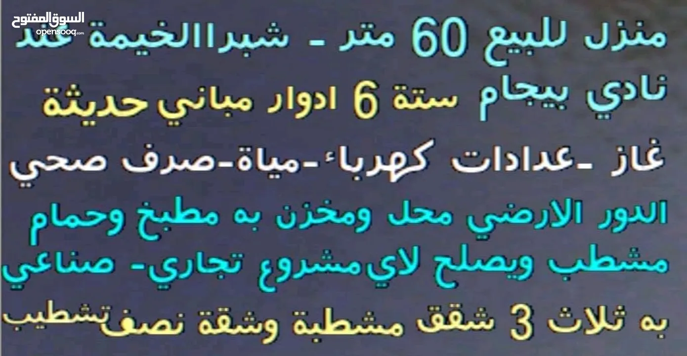 منزل ب شبرا الخيمه عند نادي بيجام قريب من الدائري ومحطه مترو شبرا الخيمة