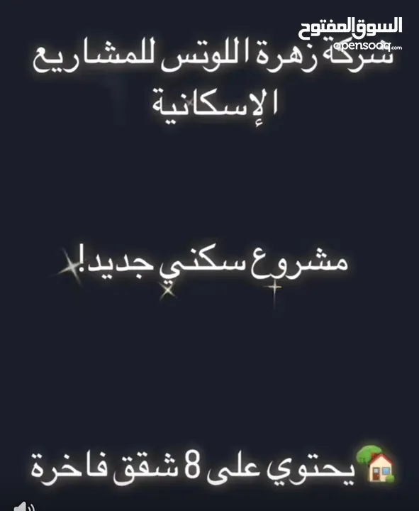 شقق فاخرة للبيع في عمان - الدربيات  شركة زهرة اللوتس للإسكان  المحتوى: فرصتك الآن لامتلاك شقة أحلام