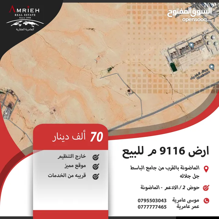 ارض 9116 م للبيع في الماضونة / بالقرب من جامع الباسط جل جلاله