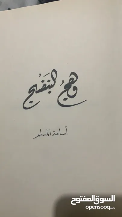 كتاب وهج البنفسج الجزء 1 ( اسامة المسلم )