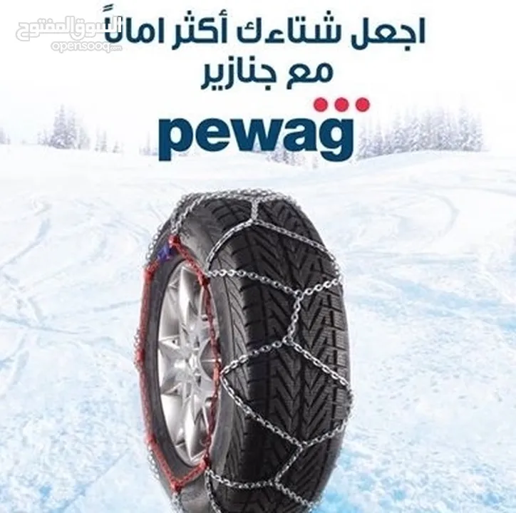 جنازير للثلوج والرمال نوع pewag