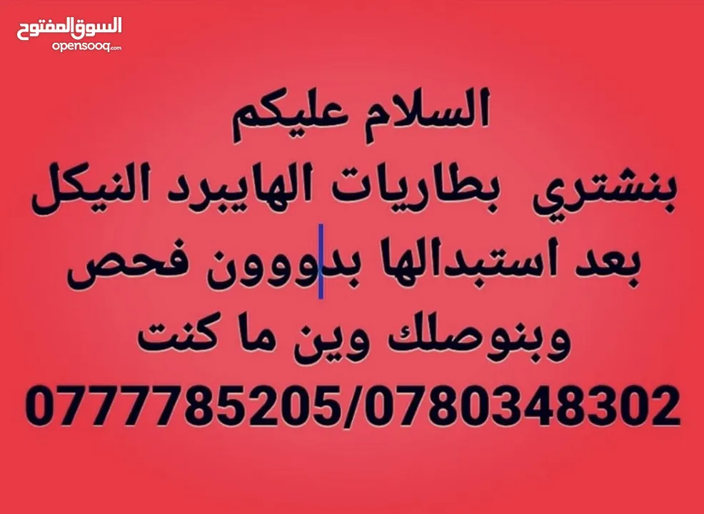 بنشتري بطاريات الهايبرد النيكل المستعمله والضعيفه بعد استبدالها