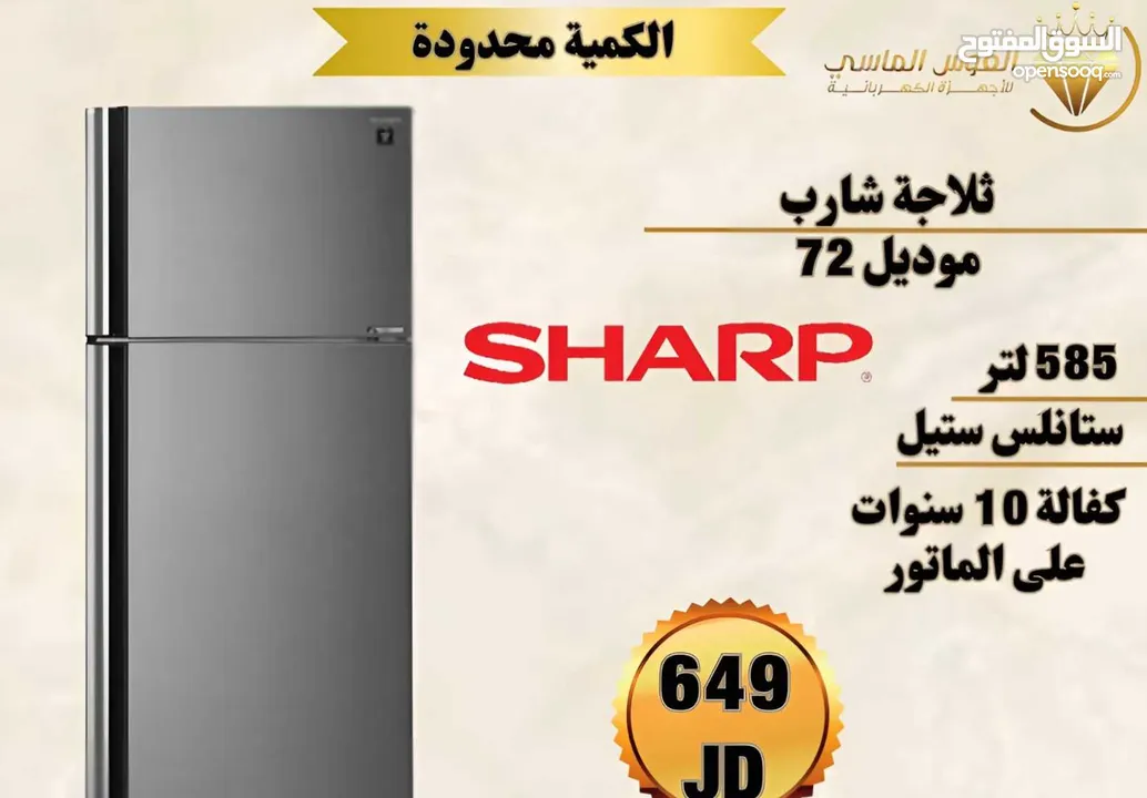 ثلاجه شارب الرائعه بالحجم العائلي الكبير