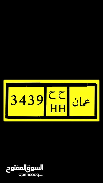 للبيع لوحة رقم رباعي 3439/hh