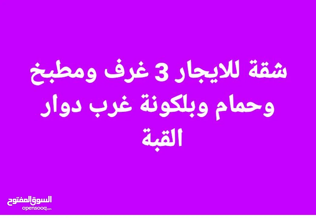 شقة للايجار