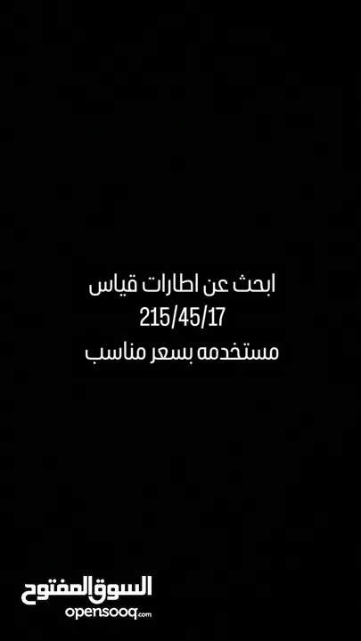 مطلوب تواير  215/45/17