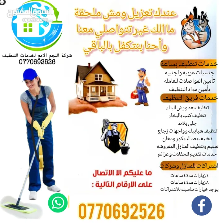 النجم اللامع لخدمات التنظيف عاملات يومي بالساعه وتنظيف بعد البناء  .. خدمة 24 ساعه ..