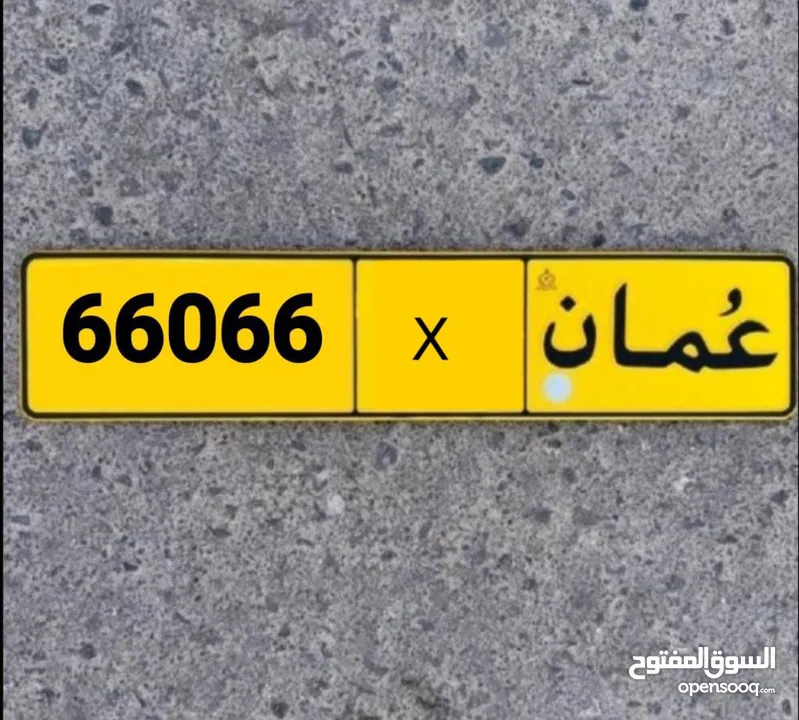 رقم خماسي 66066 رمز واحد