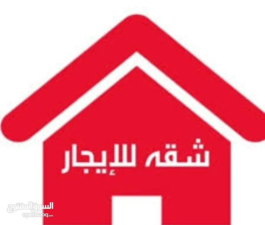 شقة للايجار
