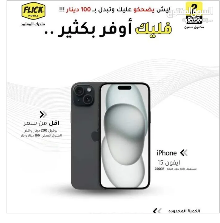 مستعمل بحالة الجديد ايفون 15 بافضل سعر لدى فليك//IPHONE 15 (256GB) USED