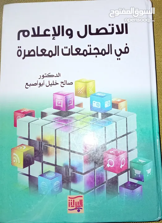 كتاب للبيع: الاتصال والاعلام في المجتمعات المعاصرة / الدكتور صالح خليل ابو اصبع