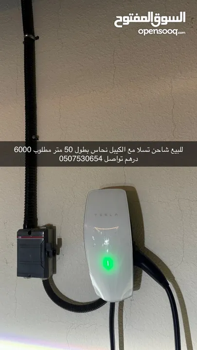 شاحن تسلا مع كيبل نحاس بطول 50 متر