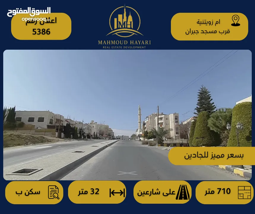 رقم الإعلان (5386)  قطعة أرض مميزة للبيع – أم زويتينة / قرب مسجد جبران - موقع مميز ضمن منطقة هادئة