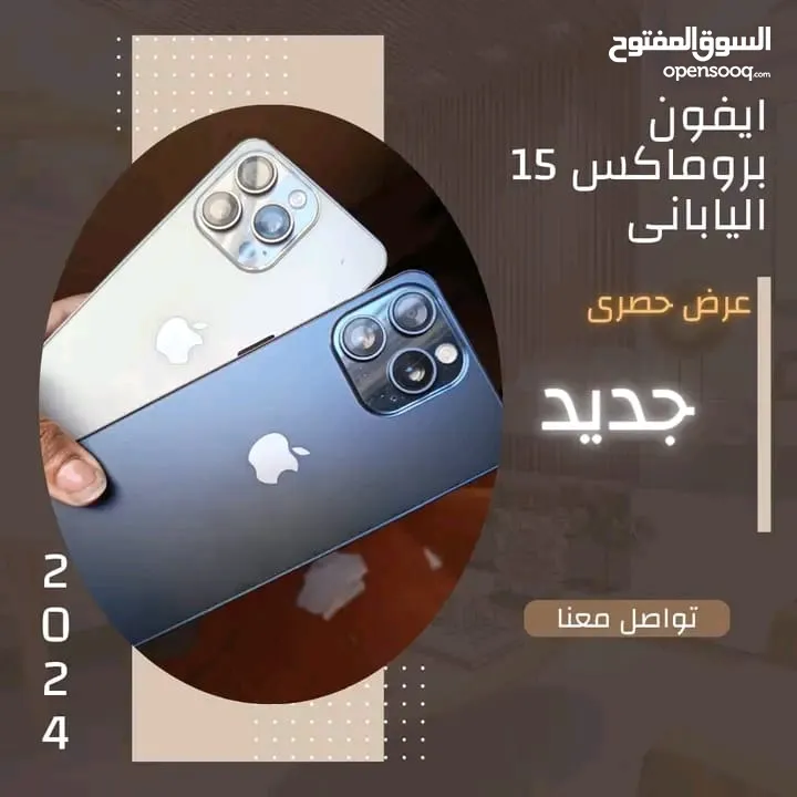 عرض الجديد  شديد وووصل من تاااانى اقوى العروض مع iPhone 15  Pro max                الإصدار الياباني