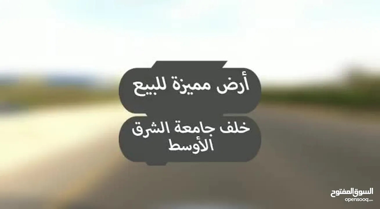 قطعة أرض مميزة على شارعين قرب جامعة الشرق