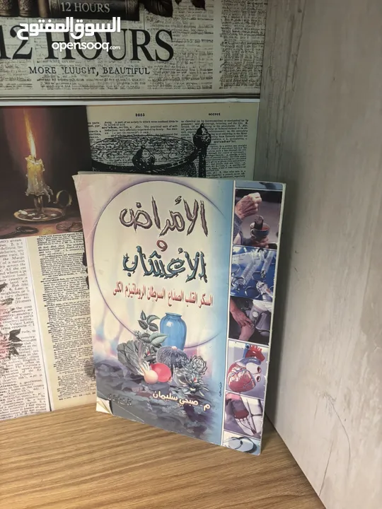 كتاب “الأمراض والأعشاب”  دليلك للعلاج الطبيعي بالطب البديل - شامل لأكثر من 6 أمراض شائعة