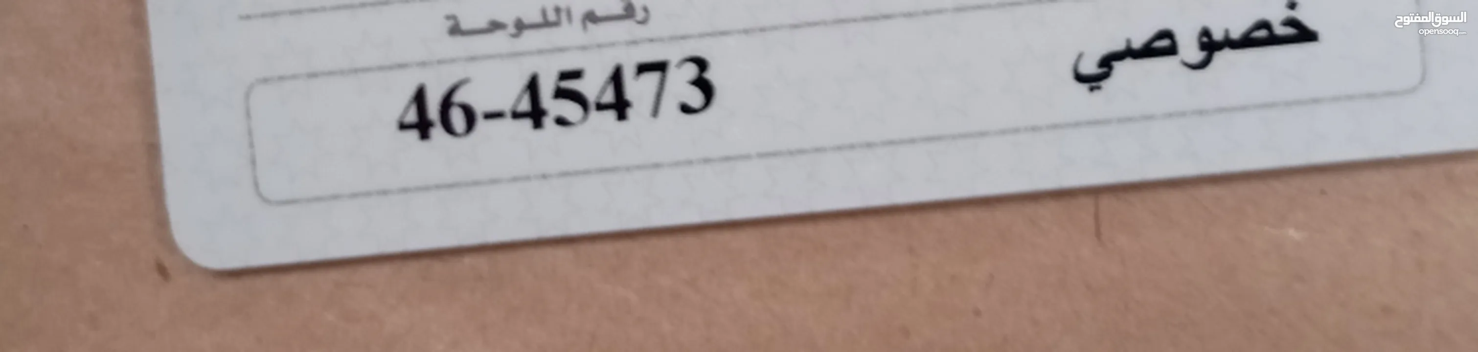 رقم سيارة مميز للبيع