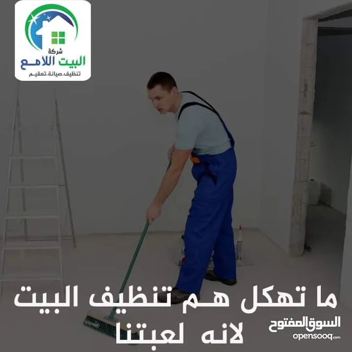 جميع خدمات التنظيف من شركه البيت اللامع عاملات تنظبف بالساعه / عاملات منازل يومي
