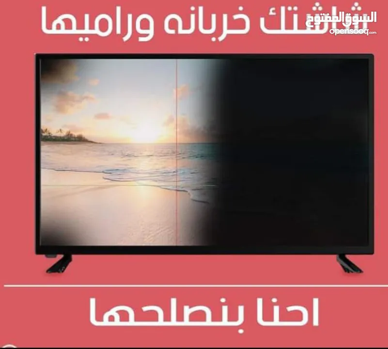 صيانة وإصلاح جميع انواع الشاشات وكاميرات المراقبه وتركيب الستالايت وباسعار خيالية بأفضل خدمة Vip