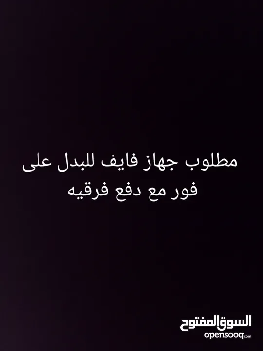 مطلوب جهاز فايف للبدل على فور اسلم مع يد وحده  مع دفع فرقيه ..............