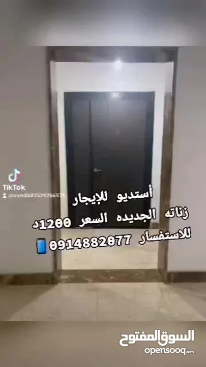 استوديو للايجار زناته