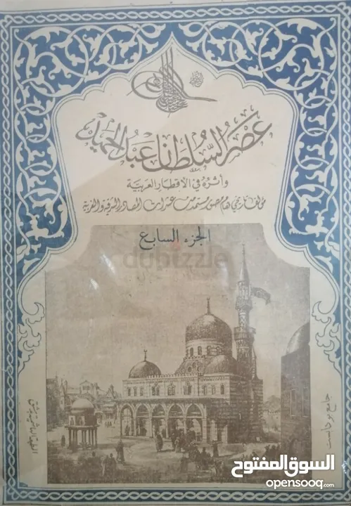 كاادر عصر السلطان عالد الحميد وره في الساار العرام Arabisches Buch 1876-1909