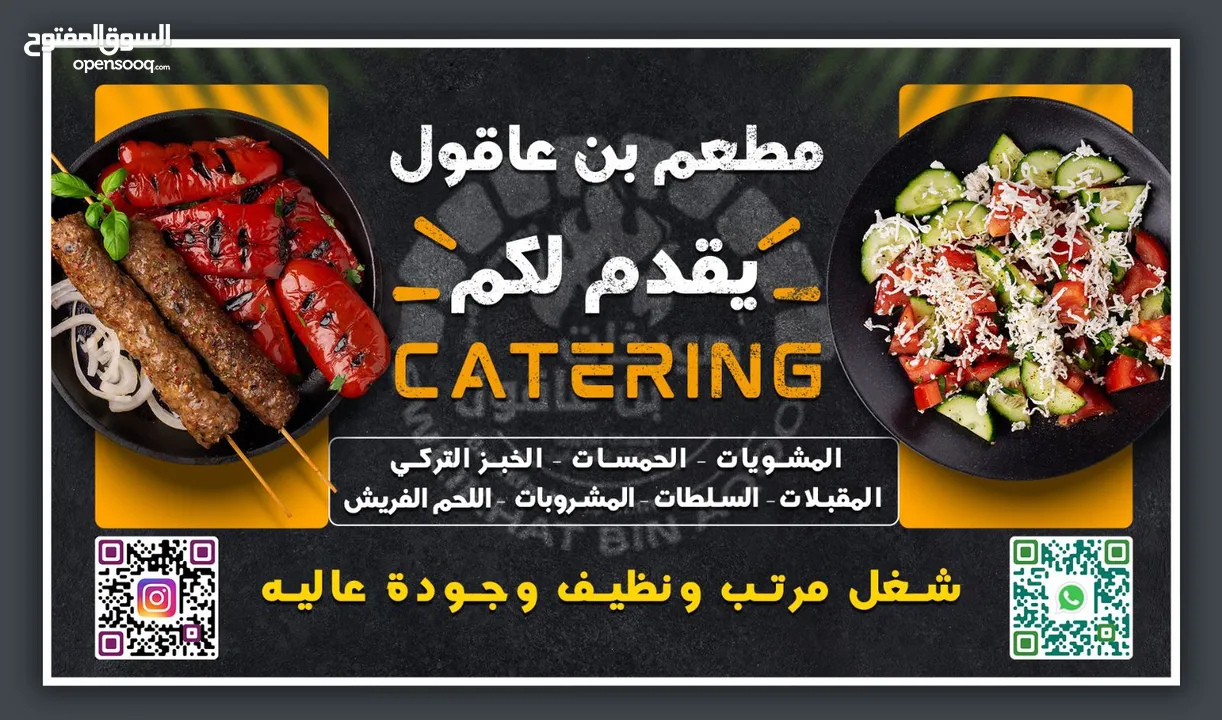 مطعم صويخات بن عاقول جاهزين لكم وموجود كاترنج