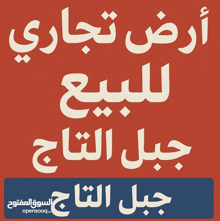 للبيع – قطعة أرض تجارية مميزة في عمّان / جبل التاج