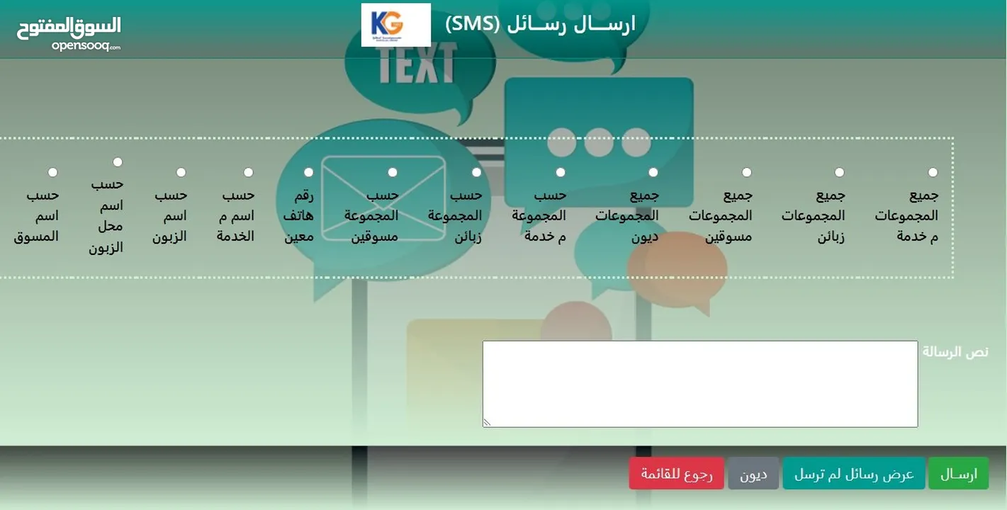 منظومة sms  زبائن / مسوقين