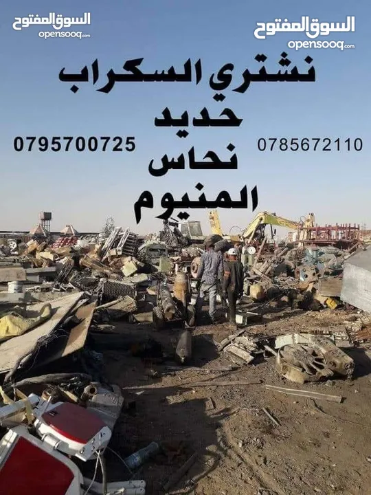 خردة شراء سكراب ونحاس المنيوم وكوابل ونشتري الخرده والسكراب والاثاث وكركيب ومكيفات عبدون طبربور عفش