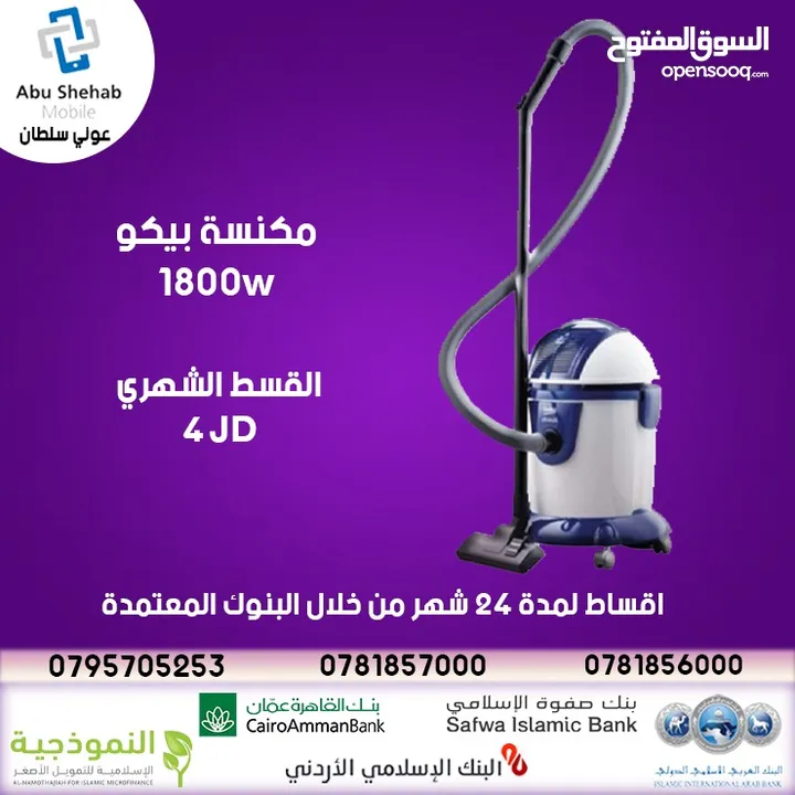 مكنسه بيكو  1800W جديده ومكفوله  بقسط شهري 4 دنانير   الحق عرووض ابو شهااااب