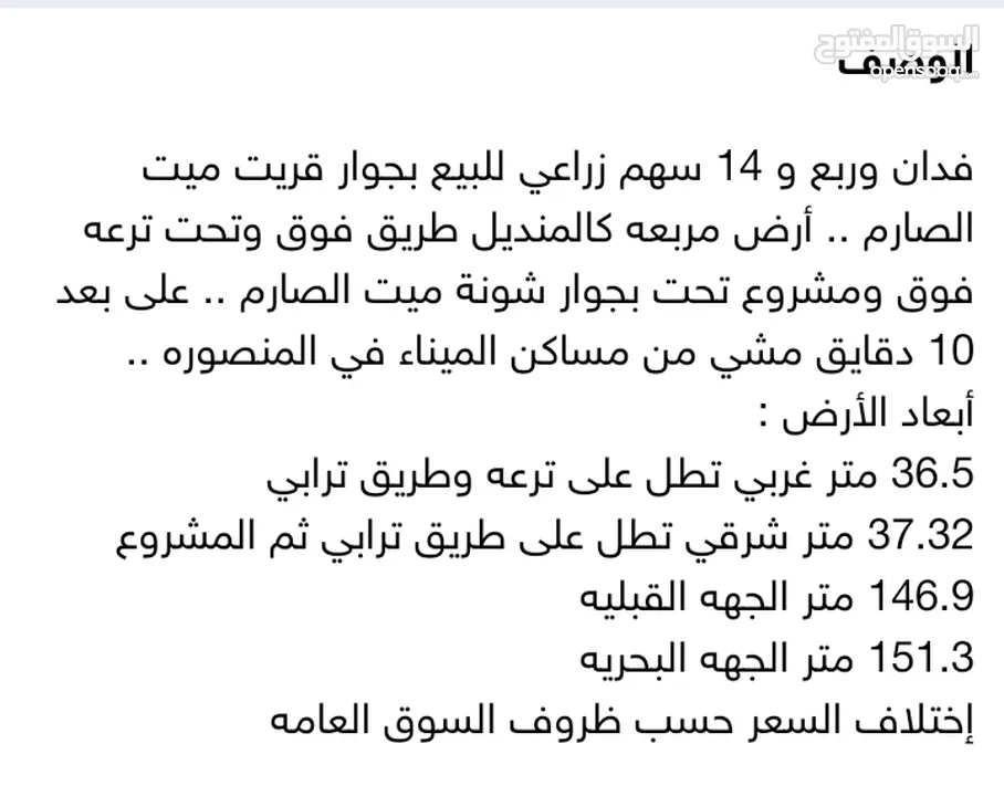 ثلاثون قيراط و 14 سهم 10دقايق مشي من المنصوره تابعة لقرية ميت الصارم