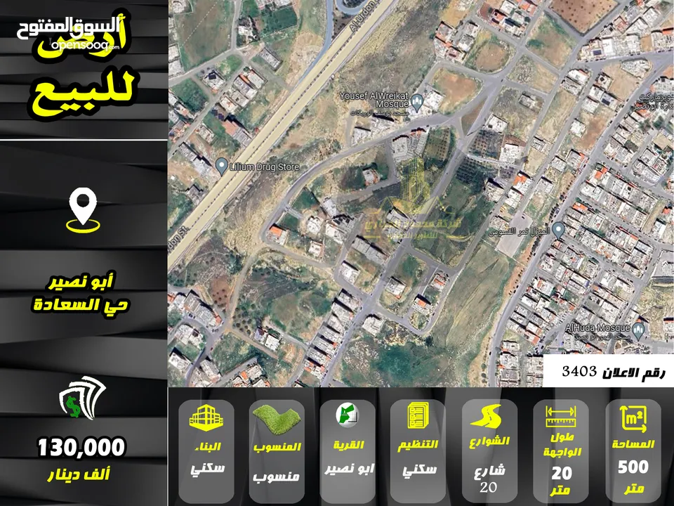 رقم الاعلان (3403) ارض سكنية للبيع في منطقة ابو نصير
