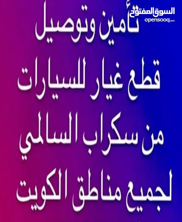 جميع قطع غيار السيارات من السكراب