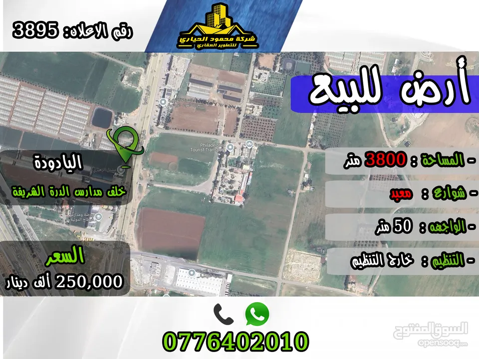 رقم الاعلان (3895) ارض سكنية للبيع في منطقة اليادودة خلف ايكيا