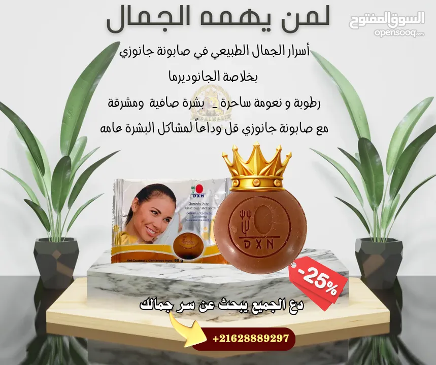 صابونة جانوزي بخلاصة الجانوديرما