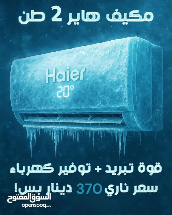 مكيف هاير العالميه الغني عن التعريف