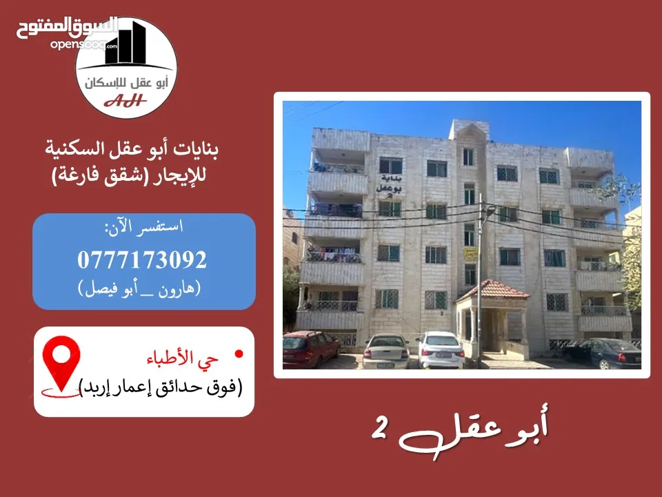 شقة فارغة للإيجار (أبو عقل للإسكان): 3غرف +... قرب ملعب زبده، طابق ثالث...