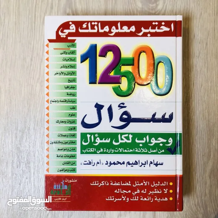 كتاب اختبر معلوماتك في 12500 سؤال - المؤلفة سهام محمود