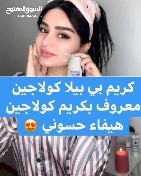 كريم كولاجين لاصلي  شي يجنن وراقي جدا اطلبيه الان