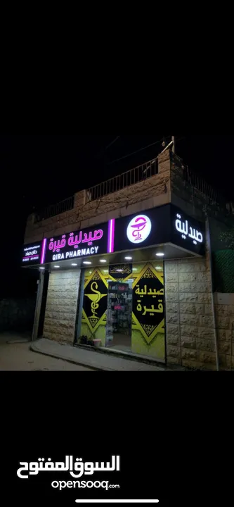 فرصة استثمارية مميزة! صيدلية للبيع