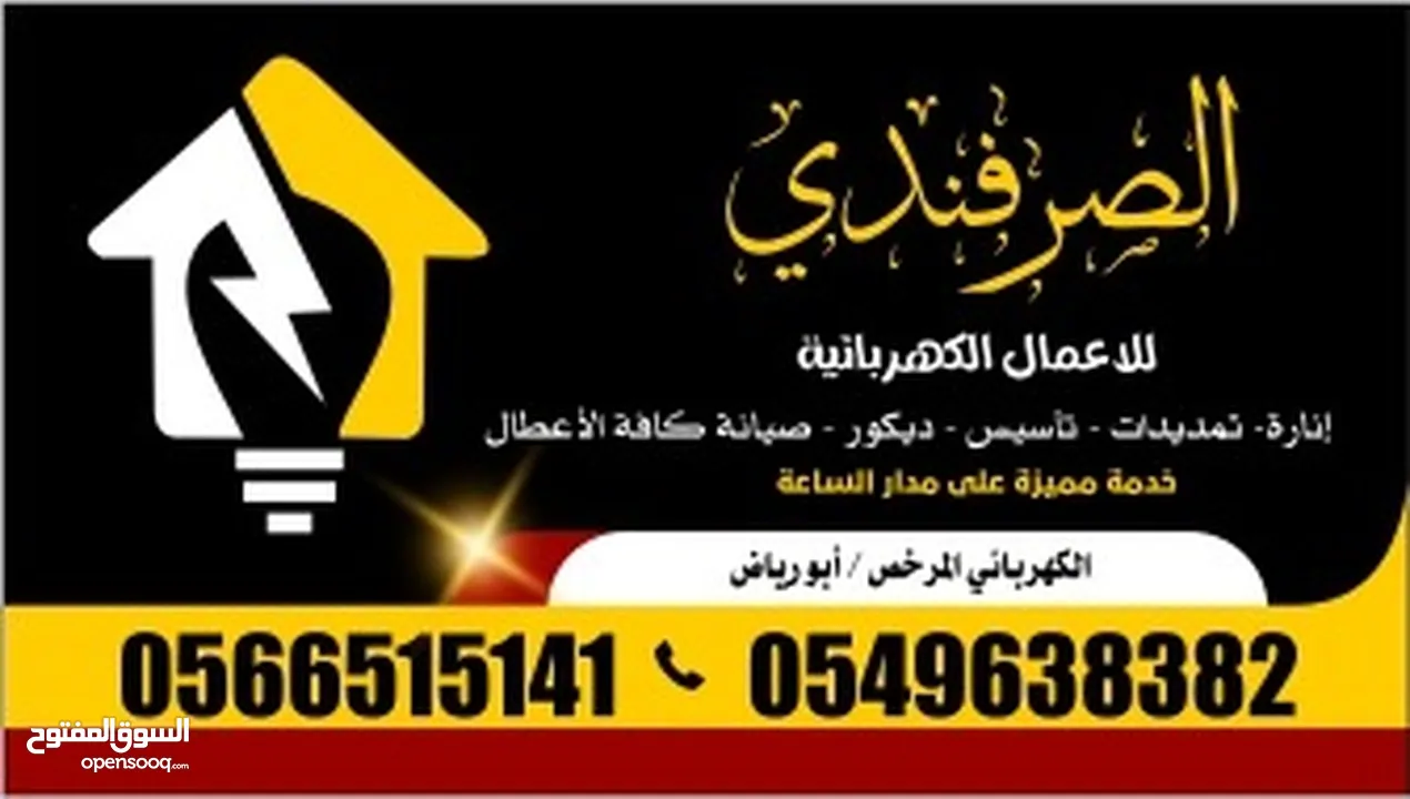 جميع الأعمال الكهربائية  #انارة #تمديد #تأسيس #تشطيب #ديكور #صيانة جاهز لخدمتكم في اي وقت