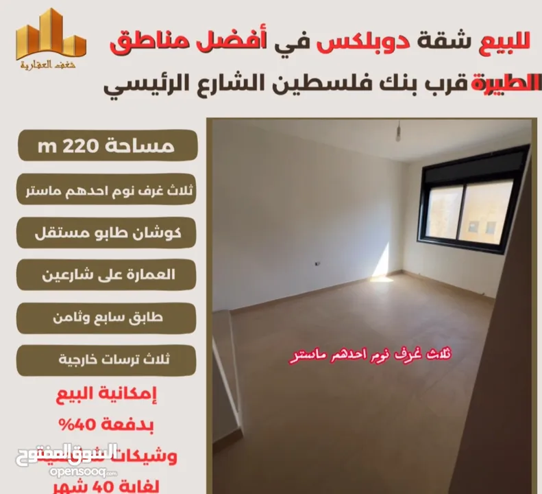 شقه دوبلكس مميزة مساحة 220m في افضل مناطق #الطيرة الشارع الرئيسي قرب بنك فلسطين ،